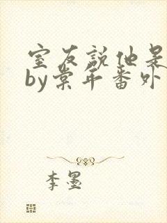 室友说他是直男by棠年番外