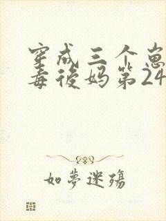 穿成三个崽的恶毒后妈第24章