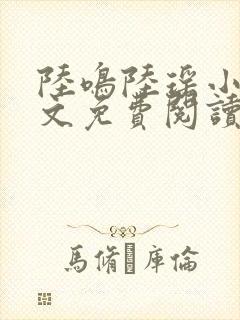 陆鸣陆瑶小说全文免费阅读