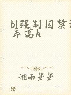bl强制囚禁玩弄高h