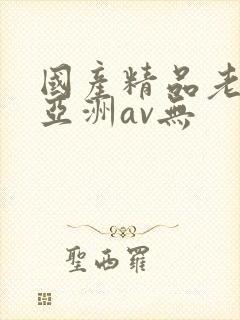 国产精品老女人亚洲av无