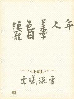 绝色美人年代甜宠日常