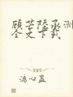 顾芒陆承洲小说全文下载