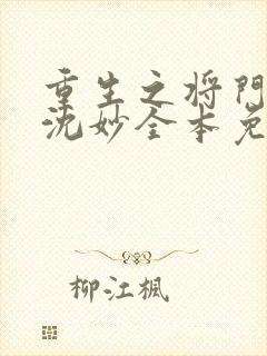 重生之将门毒后沈妙全本免费阅读