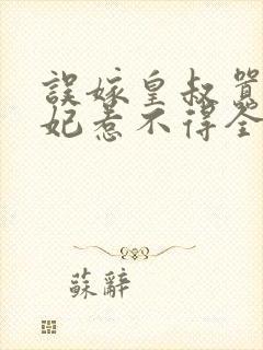 误嫁皇叔嚣张医妃惹不得全文免费