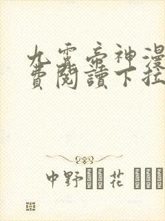 九霄帝神漫画免费阅读下拉式