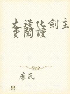 大造化剑主 免费阅读封面