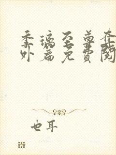 季璃至尊夺妍番外篇免费阅读