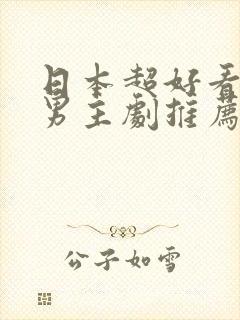 日本超好看的双男主剧推荐封面