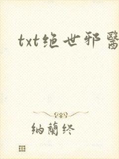 txt绝世邪医封面