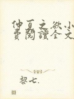 仲夏之欲小说免费阅读全文无弹窗