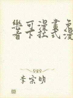 乐可漫画免费观看下拉式漫画星球