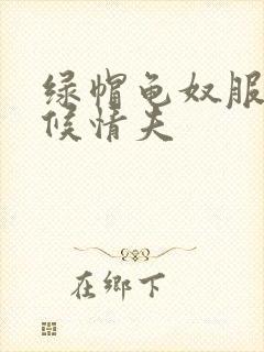 绿帽龟奴服侍伺候情夫