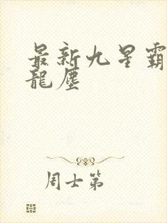 最新九星霸体诀龙尘