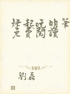 烽起晚明笔趣阁免费阅读