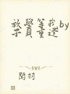放学等我by酱子贝重逢封面
