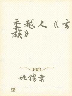 季越人《玄鉴仙族》