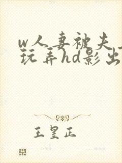 w人妻被夫上司玩弄hd影出差中字