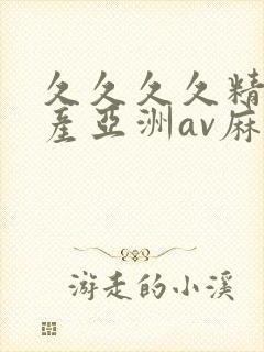 久久久久精品国产亚洲av麻