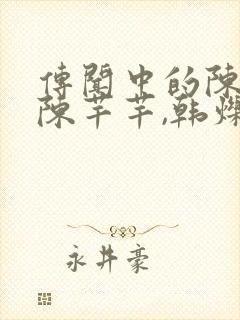 传闻中的陈芊芊陈芊芊,韩烁