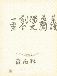 一剑独尊叶玄叶灵全文阅读