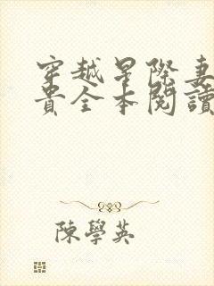 穿越星际妻荣夫贵全本阅读
