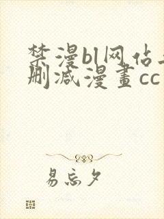 禁漫bl网站无删减漫画cc