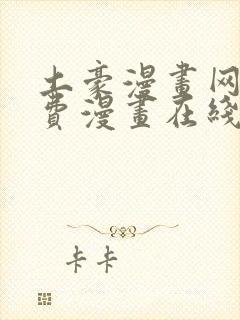 土豪漫画网站免费漫画在线封面