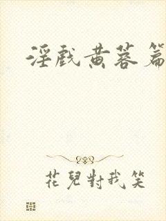 淫戏黄蓉篇全文