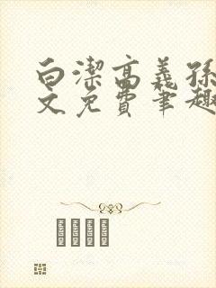 白洁高义孙倩全文免费笔趣阁阅读