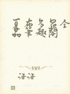 夏布多昂全部作品笔趣阁