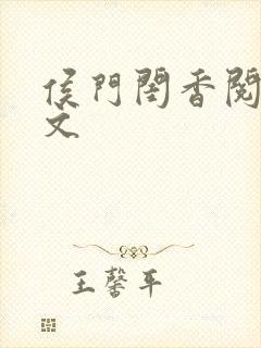 侯门闺香阅读全文