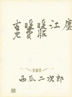 古暖暖江尘御 免费版