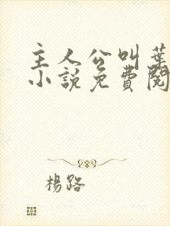主人公叫叶辰的小说免费阅读