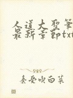 人道大圣笔趣阁最新章节txt