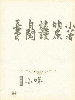 长月烬明小说免费阅读原著