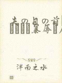 夫の目の前で犯されて―暴辱に屈