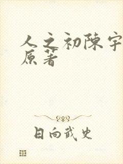 人之初陈宇小说原著