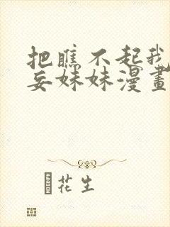 把瞧不起我的狂妄妹妹漫画免费阅读