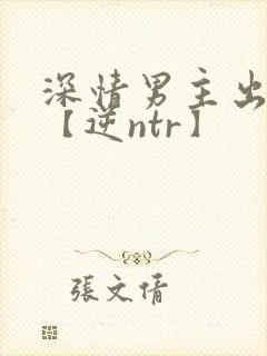 深情男主出轨了【逆ntr】封面