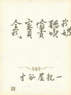 全家偷听我心声我负责吃奶.
