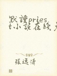 默读priest小说在线免费看