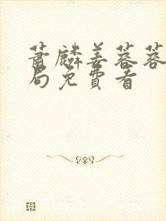 萧麟姜蓉蓉大结局免费看