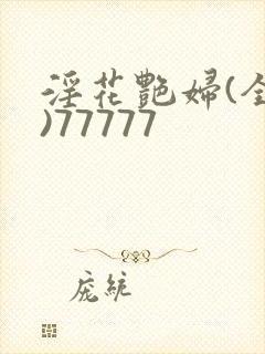 淫花艳妇(全黄)77777