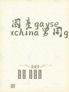 国产gaysexchina男同gay
