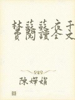 林苏苏夜千寒免费阅读全文封面