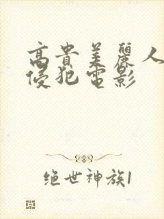 高贵美丽人妻被侵犯电影