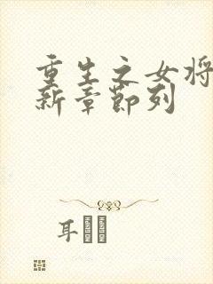 重生之女将星最新章节列