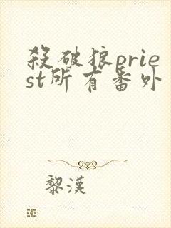 杀破狼priest所有番外