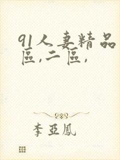 91人妻精品一区,二区,